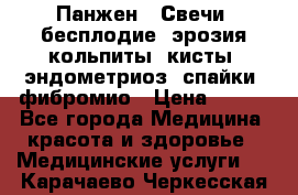 Панжен,  Свечи (бесплодие, эрозия,кольпиты, кисты, эндометриоз, спайки, фибромио › Цена ­ 600 - Все города Медицина, красота и здоровье » Медицинские услуги   . Карачаево-Черкесская респ.